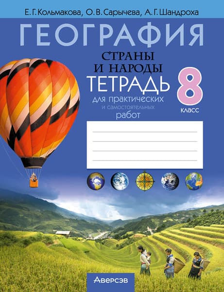 Рабочая тетрадь Аверсэв География. 8 класс. Для практических работ