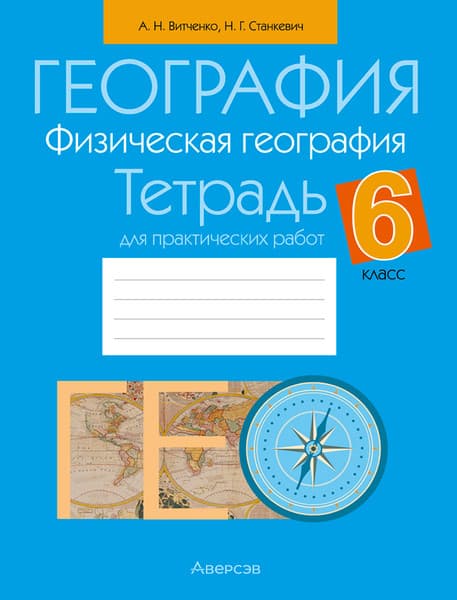Рабочая тетрадь Аверсэв География. 6 класс. Для практических работ