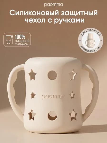 Чехол для бутылочки Paomma Стеклянной 3