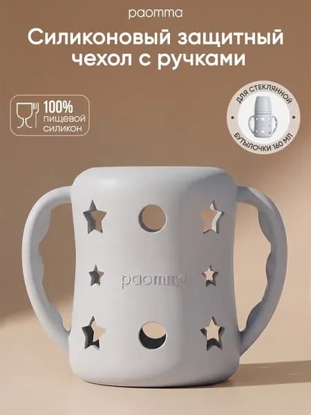 Чехол для бутылочки Paomma Стеклянной 5