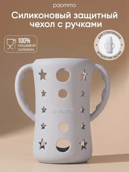 Чехол для бутылочки Paomma Стеклянной 5