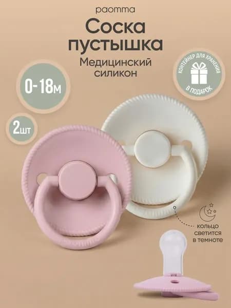 Набор пустышек Paomma Силиконовая 0-18 мес 2
