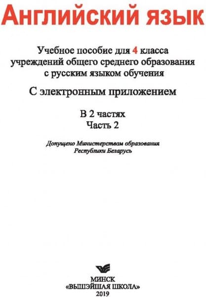 Учебное пособие Вышэйшая школа Английский язык. 4 класс. Часть 2. 2019 2