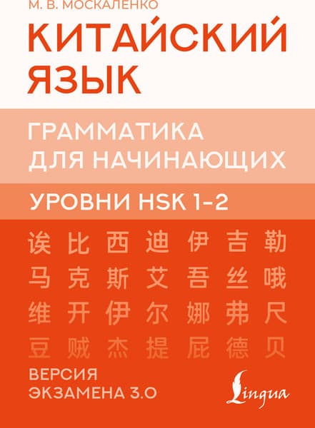 Учебное пособие АСТ Китайский язык. Грамматика для начинающих. Уровни HSK 1-2
