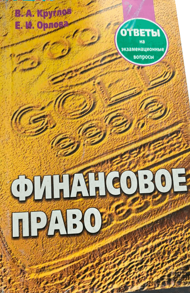 Учебное пособие Тетралит Финансовое право. Ответы на экзаменационные вопросы