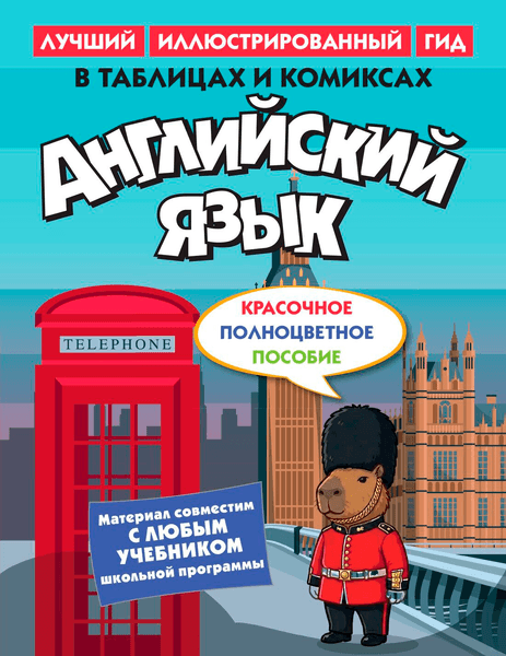 Учебное пособие КоЛибри Английский язык в таблицах и комиксах