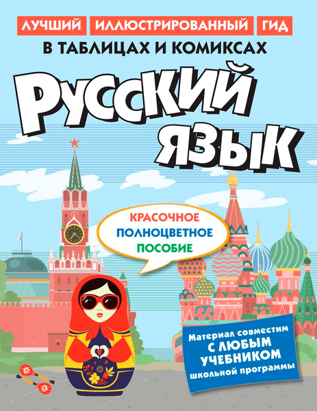 Учебное пособие КоЛибри Русский язык в таблицах и комиксах