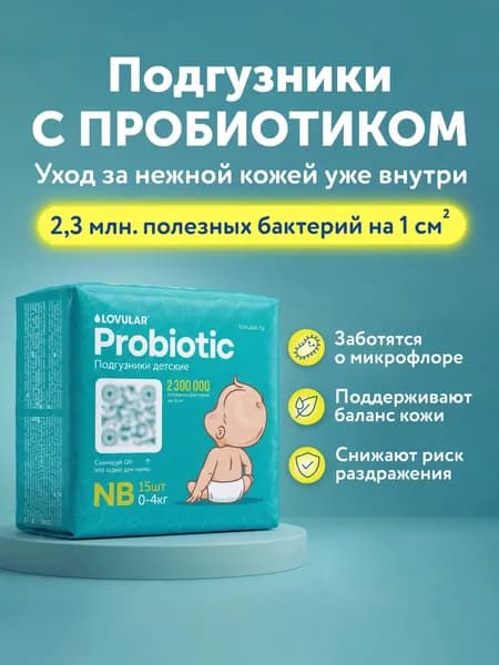 Подгузники детские Lovular Probiotic NB 0-4кг 2
