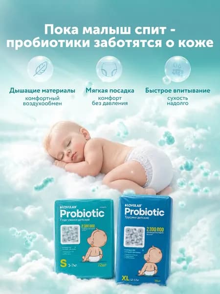 Подгузники детские Lovular Probiotic NB 0-4кг 6