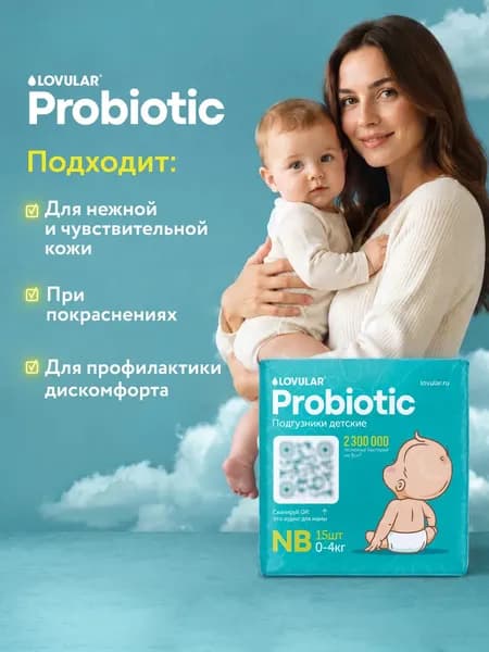 Подгузники детские Lovular Probiotic NB 0-4кг 8