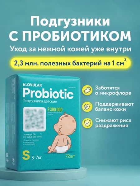 Подгузники детские Lovular Probiotic S 3-7кг 2