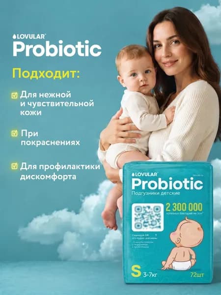 Подгузники детские Lovular Probiotic S 3-7кг 8
