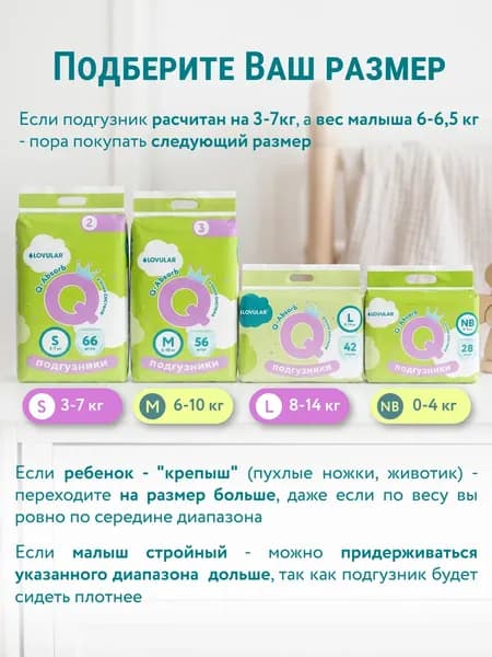 Подгузники детские Lovular Q M 6-10кг 7