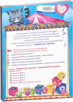Учебное пособие Эксмо Годовой курс занятий. Тренировочные задания для детей 3-4 лет 7