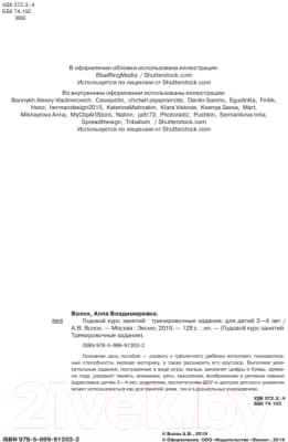 Учебное пособие Эксмо Годовой курс занятий. Тренировочные задания для детей 3-4 лет 4