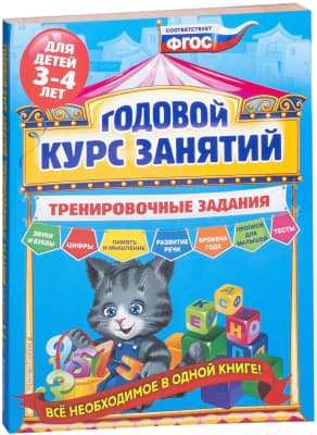 Учебное пособие Эксмо Годовой курс занятий. Тренировочные задания для детей 3-4 лет 2