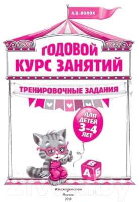 Учебное пособие Эксмо Годовой курс занятий. Тренировочные задания для детей 3-4 лет 3