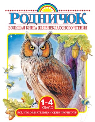 Книга АСТ Большая книга для внеклассного чтения