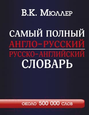Словарь АСТ Самый полный англо-русский русско-английский