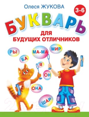 Учебник АСТ Букварь для будущих отличников