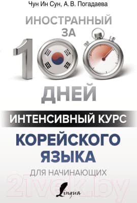 Учебное пособие АСТ Интенсивный курс корейского языка для начинающих