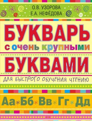 Учебник АСТ Букварь с очень крупными буквами для быстрого обучения чтению