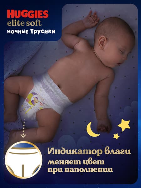Подгузники-трусики детские Huggies Elite Soft Overnites 5 8