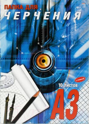 Папка для черчения Проф-Пресс 482439