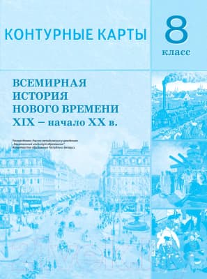 Контурные карты Белкартография Всемирная история нового времени XIX - начало XX вв.