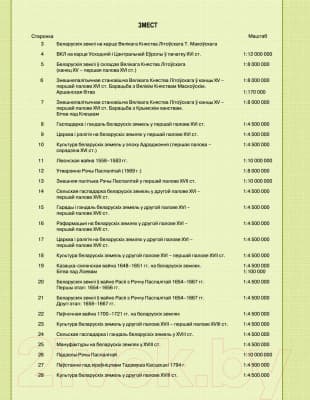 Атлас Белкартография Гісторыя Беларусі ХVІ - ХVIIІ ст. 2