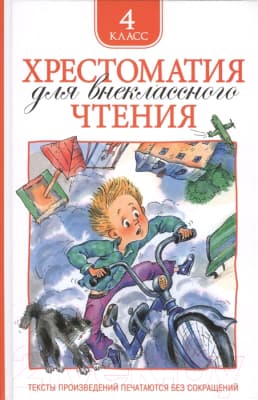 Книга Росмэн Хрестоматия для внеклассного чтения. 4 класс