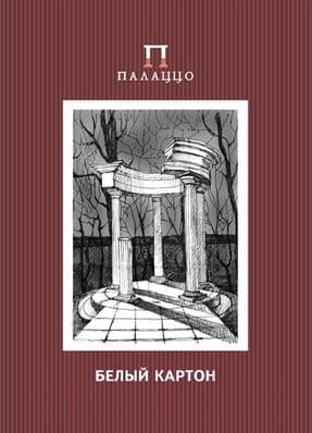 Набор белого картона Лилия Холдинг Беседка БКД