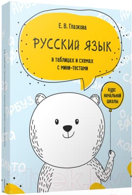 Учебное пособие Попурри Русский язык в таблицах и схемах с мини-тестами