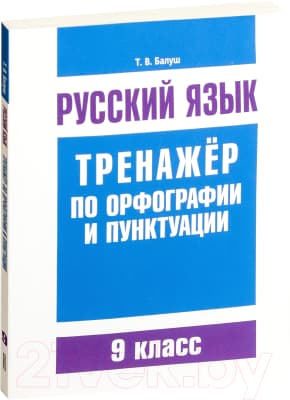 Учебное пособие Попурри Русский язык. Тренажер по орфографии и пунктуации