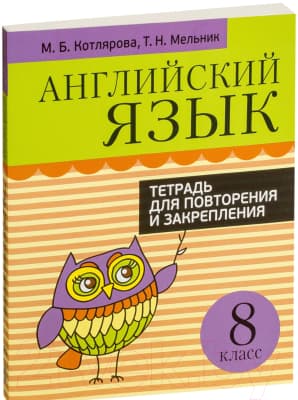 Учебное пособие Попурри Английский язык. Тетрадь для повторения 2