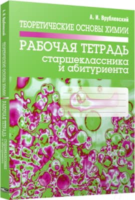Рабочая тетрадь Попурри Теоретические основы химии. Рабочая тетрадь