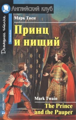 Учебное пособие Айрис-пресс Принц и нищий. Домашнее чтение