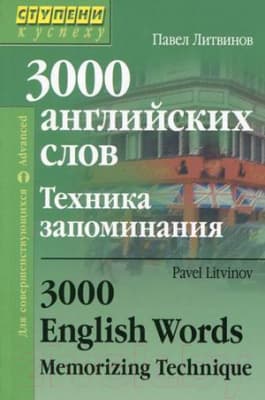 Словарь Айрис-пресс 3000 английских слов. Техника запоминания 2