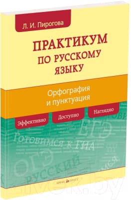 Учебное пособие Айрис-пресс Русский язык. Практикум по орфографии