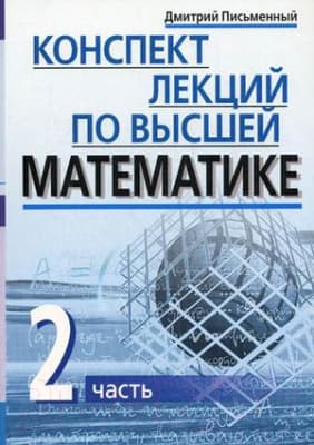 Учебное пособие Айрис-пресс Конспект лекций по высшей математике. 2 часть