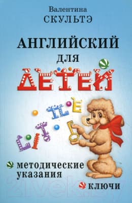 Учебное пособие Айрис-пресс Английский для детей. Методические указания