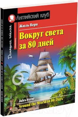 Учебное пособие Айрис-пресс Вокруг света за 80 дней. Домашнее чтение