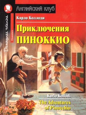 Учебное пособие Айрис-пресс Приключения Пиноккио. Домашнее чтение