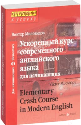 Учебное пособие Айрис-пресс Ускоренный курс современного английского языка