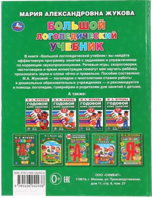 Учебное пособие Умка Большой логопедический учебник 7