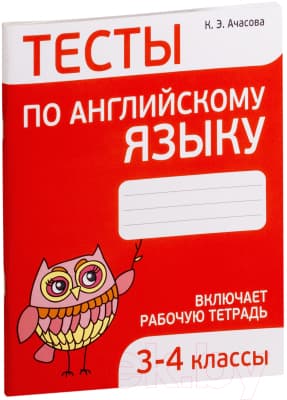 Тесты Попурри Тесты по английскому языку. 3-4 классы