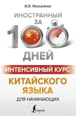 Учебное пособие АСТ Интенсивный курс китайского языка для начинающих