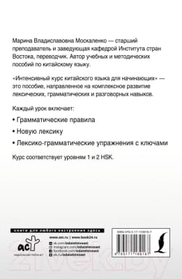 Учебное пособие АСТ Интенсивный курс китайского языка для начинающих 2