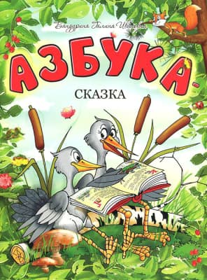 Книга Попурри Азбука-сказка
