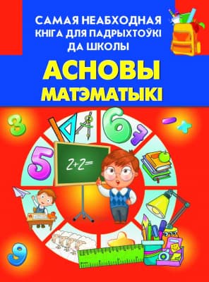 Учебное пособие Харвест Асновы матэматыкi